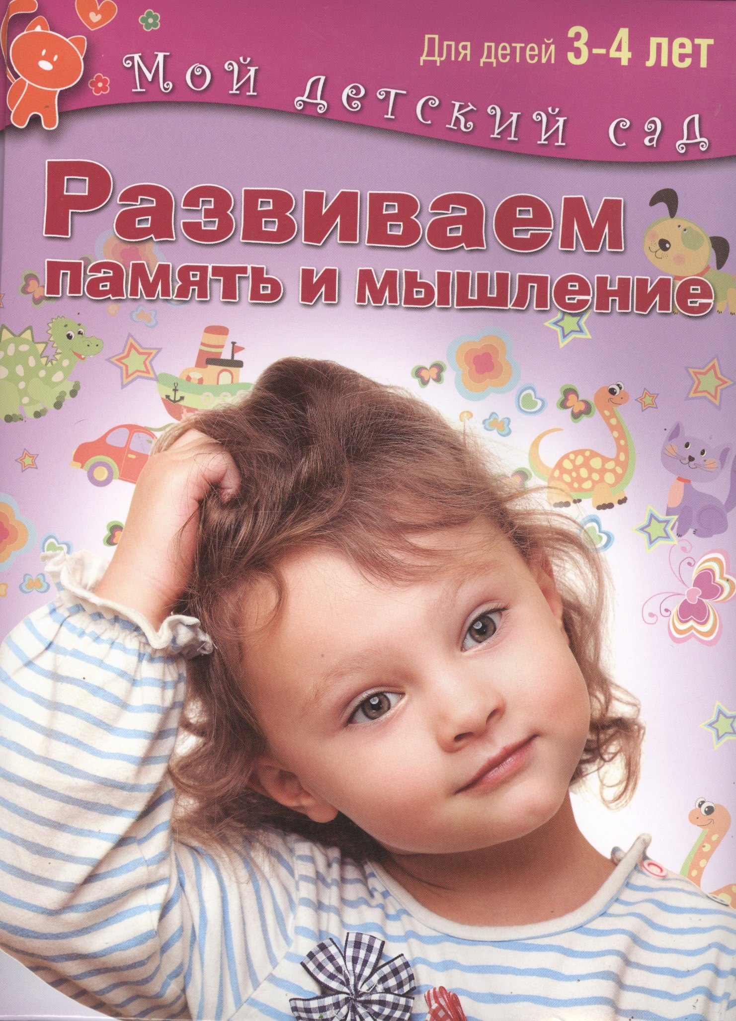 

Развиваем память и мышление. Пособие для занятий с детьми 3-4 лет