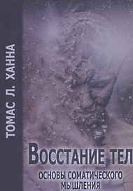 Восстание тел Основы соматического мышления (м) Ханна