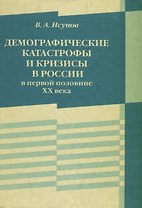 Демографические катастрофы и кризисы в России в первой половине ХХ века