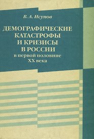 Демографические катастрофы и кризисы в России в первой половине ХХ века