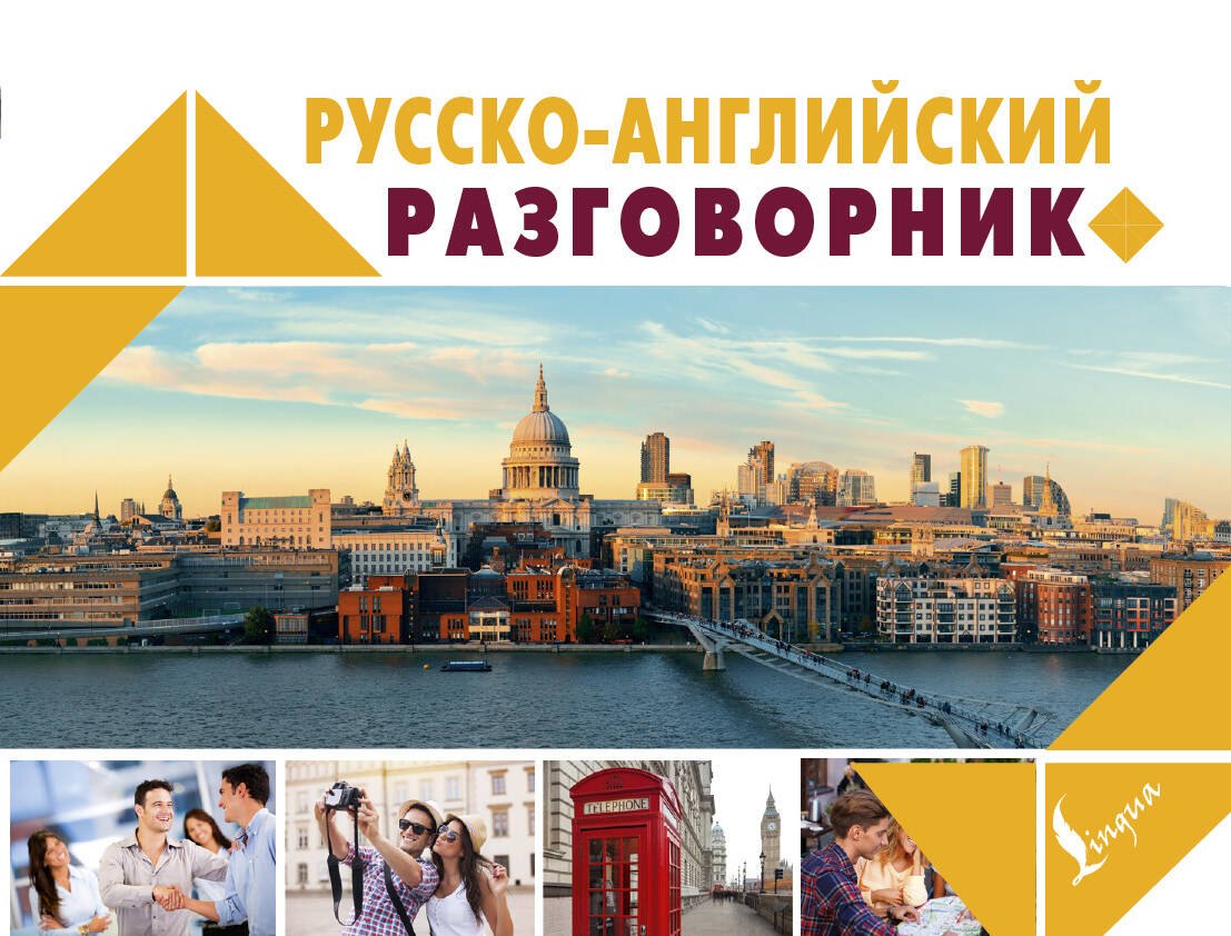 

Русско-английский разговорник