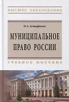 Муниципальное право России:Уч.пос. / П.А.Астафичев, - 2-е изд.-М.:ИЦ РИОР, НИЦ ИНФРА-М,2019.-480 с..-(ВО)(П 7БЦ)
