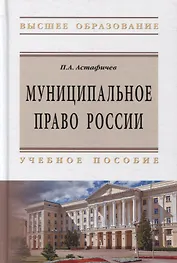 Муниципальное право России:Уч.пос. / П.А.Астафичев, - 2-е изд.-М.:ИЦ РИОР, НИЦ ИНФРА-М,2019.-480 с..-(ВО)(П 7БЦ)