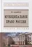 Муниципальное право России:Уч.пос. / П.А.Астафичев, - 2-е изд.-М.:ИЦ РИОР, НИЦ ИНФРА-М,2019.-480 с..-(ВО)(П 7БЦ) - 0