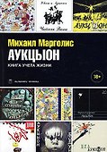 АукцЫон. Книга учета жизни - 0