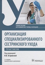 Организация специализированного сестринского ухода. Практикум: учебное пособие