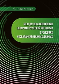 Методы восстановления непараметрической регрессии в условиях несбалансированных данных
