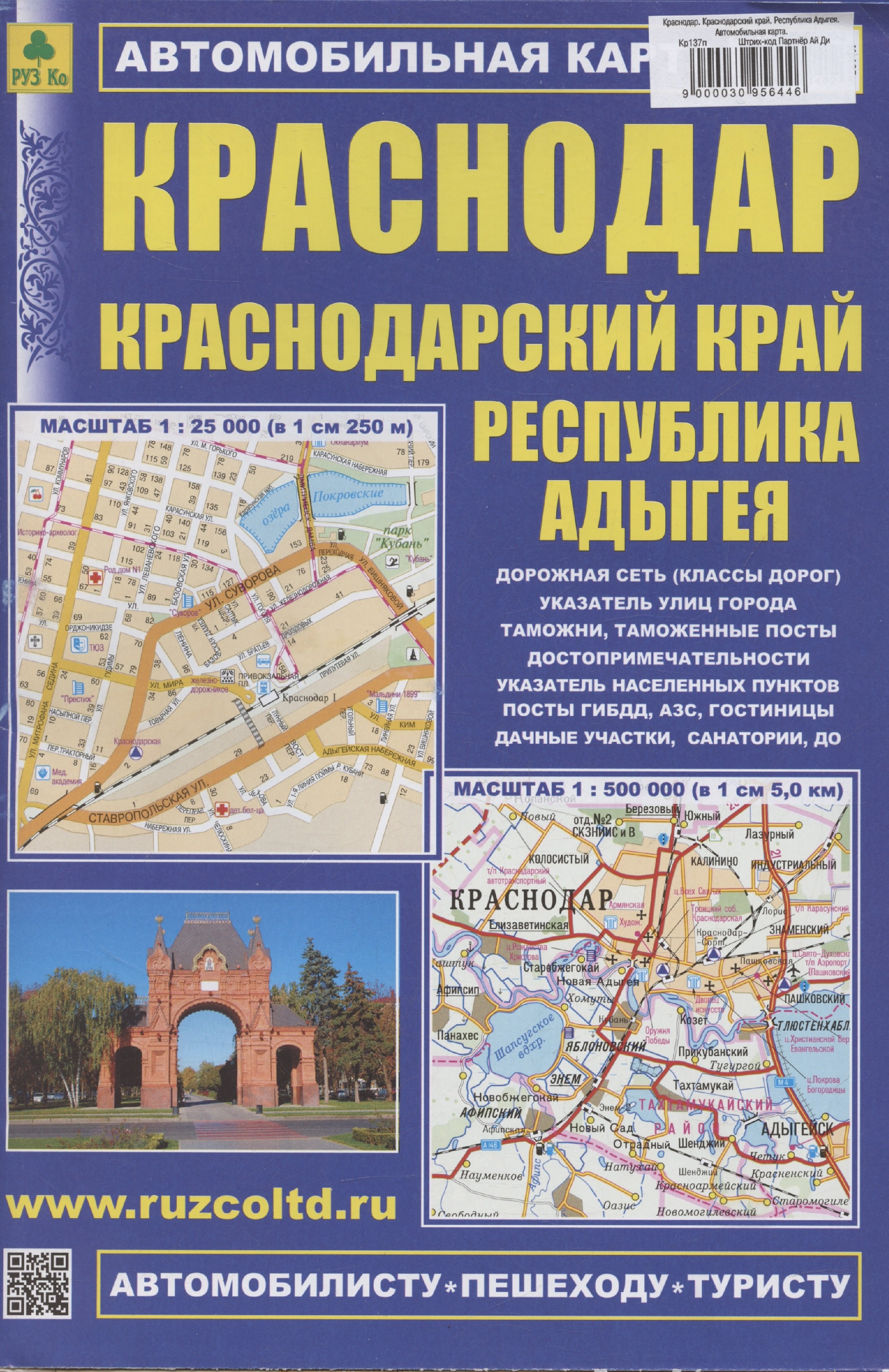 

Краснодар. Краснодарский край. Республика Адыгея. Автомобильная карта (1:500000)