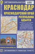 Краснодар. Краснодарский край. Республика Адыгея. Автомобильная карта (1:500000)