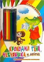 Крокодил Гена, Чебурашка и другие. Раскраска с разноцветными мелками / (мягк). Воробьев А. (АСТ)