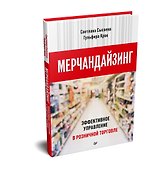 Мерчандайзинг. Эффективное управление в розничной торговле - 1