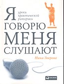 Я говорю — меня слушают: Уроки практической риторики - 0