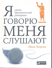 Я говорю — меня слушают: Уроки практической риторики