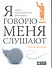 Я говорю — меня слушают: Уроки практической риторики - 0