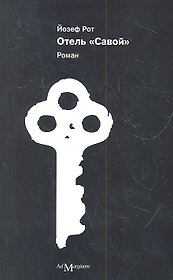 Отель "Савой". Роман