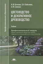 Цветоводство и декоративное древоводство. Учебник