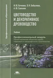 Цветоводство и декоративное древоводство. Учебник