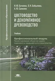 Цветоводство и декоративное древоводство. Учебник