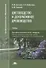 Цветоводство и декоративное древоводство. Учебник - 0