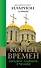Конец времен: Православное учение - 0