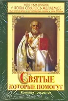 Святые, которые помогут. Кого и как просить чтобы сбылось желаемое
