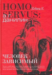 Homo servus : человек зависимый