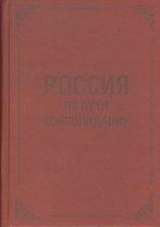 Россия на пути консолидации: Сборник статей.
