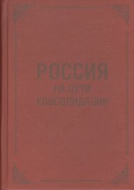 Россия на пути консолидации: Сборник статей.