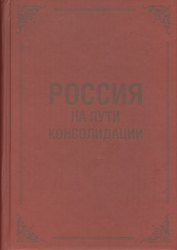 Россия на пути консолидации: Сборник статей.