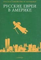 Русские евреи в Америке Книга 6