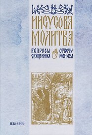 Иисусова молитва Вопросы священника ответы монаха (Абрамычев)