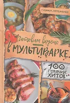 Готовим вкусно в мультиварке. 100 горячих хитов