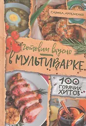 Готовим вкусно в мультиварке. 100 горячих хитов