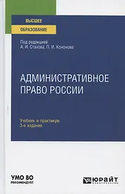 Административное право России. Учебник и практикум для вузов
