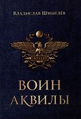 Воин аквилы - 0