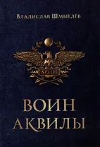 Воин аквилы