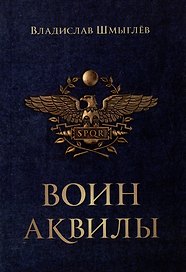 Воин аквилы