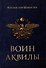 Воин аквилы - 0
