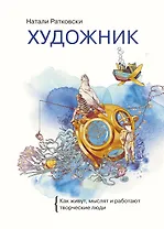Художник. Как живут, мыслят и работают творческие люди