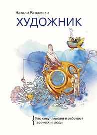 Художник. Как живут, мыслят и работают творческие люди