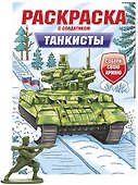 Раскраска с солдатиком. Танкисты - 0