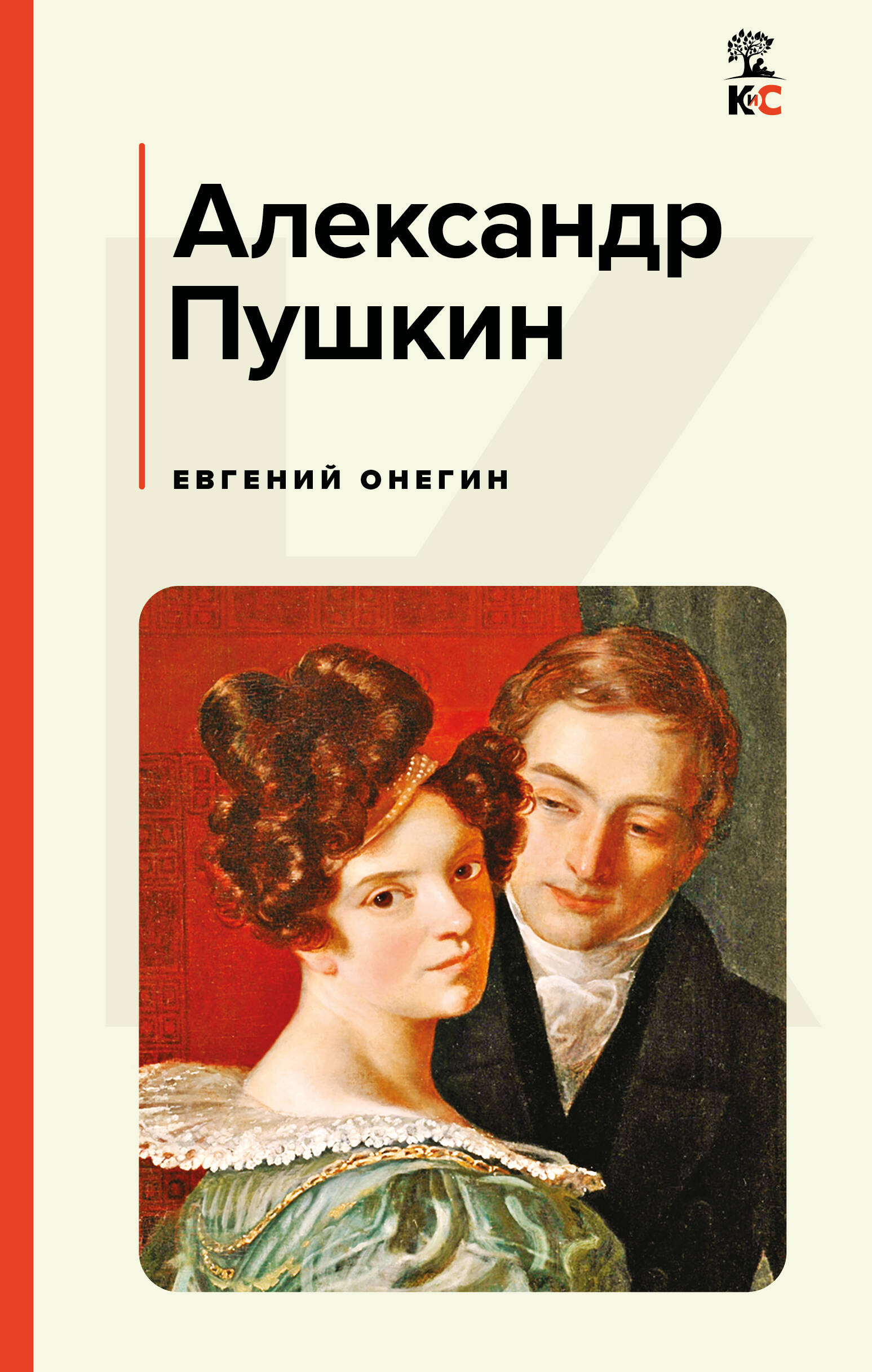 Обложка книги «Евгений Онегин»