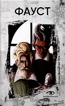 Фауст.