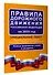 Правила дорожного движения Российской Федерации на 2025 год: Официальный текст - 2