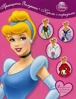 Принцесса Золушка. Куклы с нарядами.