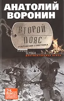 Второй пояс. Откровения советника.