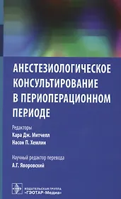 Анестезиологическое консультирование в периоперационном периоде (м) Митчелл