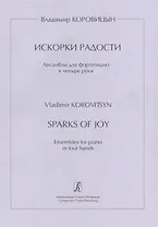 Искорки радости. Ансамбли для ф-но в 4 руки. Ср. и ст. кл. ДМШ
