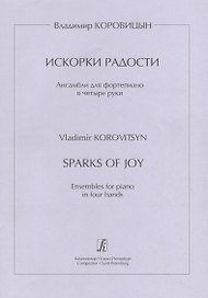 Искорки радости. Ансамбли для ф-но в 4 руки. Ср. и ст. кл. ДМШ