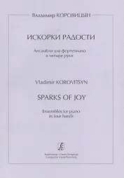 Искорки радости. Ансамбли для ф-но в 4 руки. Ср. и ст. кл. ДМШ
